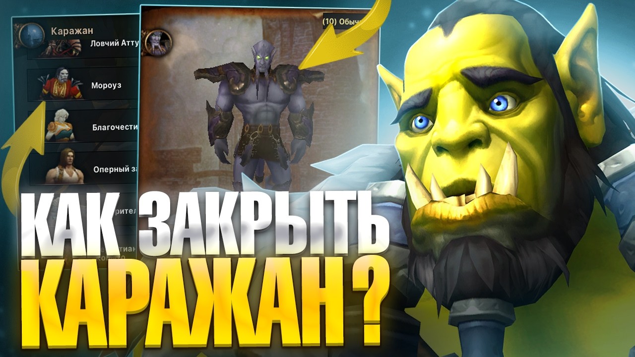 Открытие Рейда Каражан на WoW Sirus - Neverest x3 | World Of Warcraft