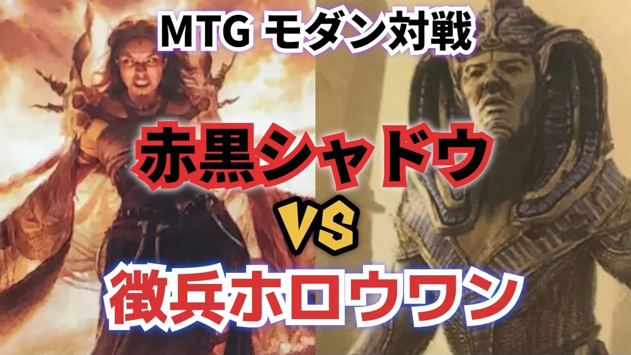 【MTG】モダン対戦 赤黒シャドウ VS 徴兵ホロウワン【Magic The Gathering】#28 modern duel