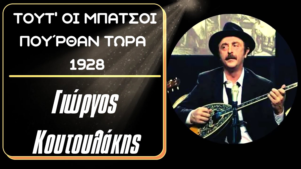 Τούτοι οι μπάτσοι που `ρθαν τώρα🎙Γιώργος Κουτουλάκης