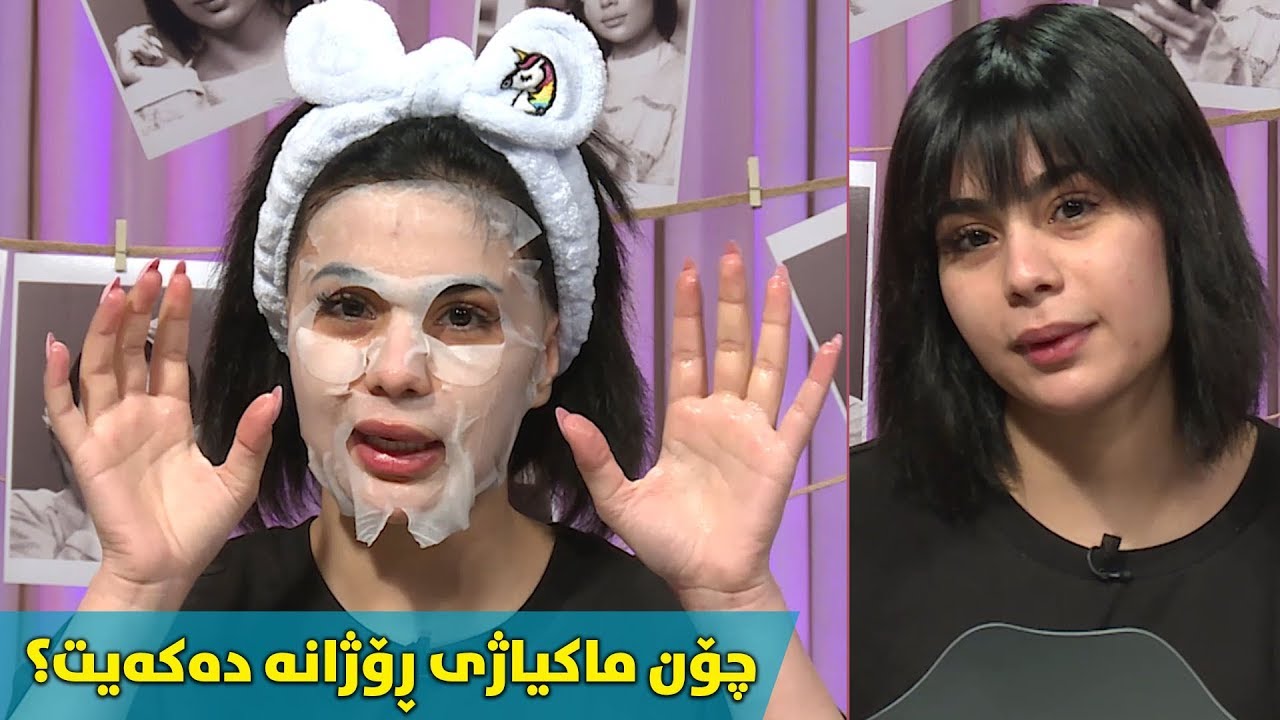 چۆنیه‌تی ماكیاژ كردنی ڕۆژانه‌