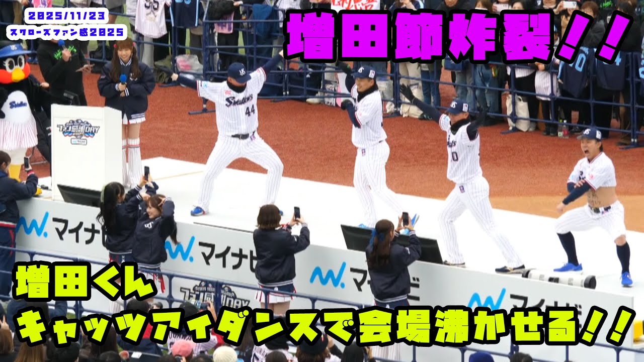 増田くん　独特のキャッツアイダンスで会場沸かせる！！　2025/11/23 スワローズファン感謝DAY2022