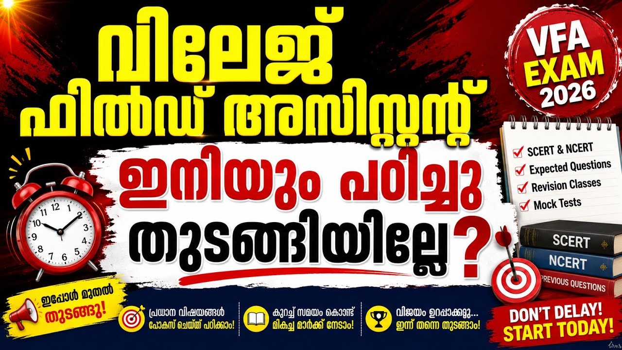 വില്ലേജ് ഫീൽഡ് അസിസ്റ്റന്റ് SCERT സമഗ്ര പരിശീലനം | ഇംഗ്ലണ്ടിലെ മഹത്തായ വിപ്ലവം | PSC LEARNING TRICKS