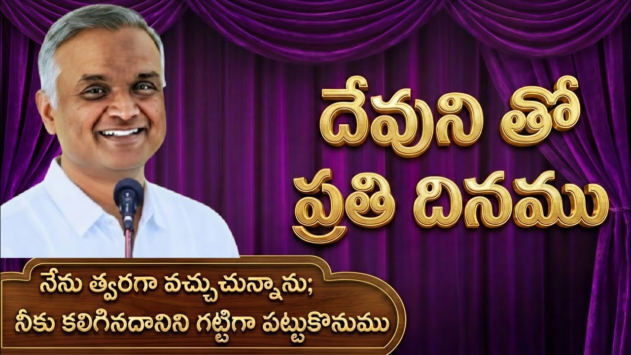 Bro Jayaraju Hebron నేను త్వరగా వచ్చుచున్నాను నీకు కలిగిన దానిని గట్టిగా పట్టుకొనుము 