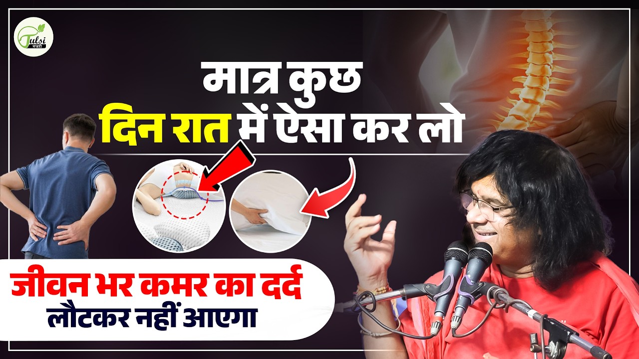मात्र कुछ दिन रात में ऐसा कर लो, जीवन भर कमर का दर्द लौटकर नहीं आएगा | Shri Kaushik Ji Maharaj