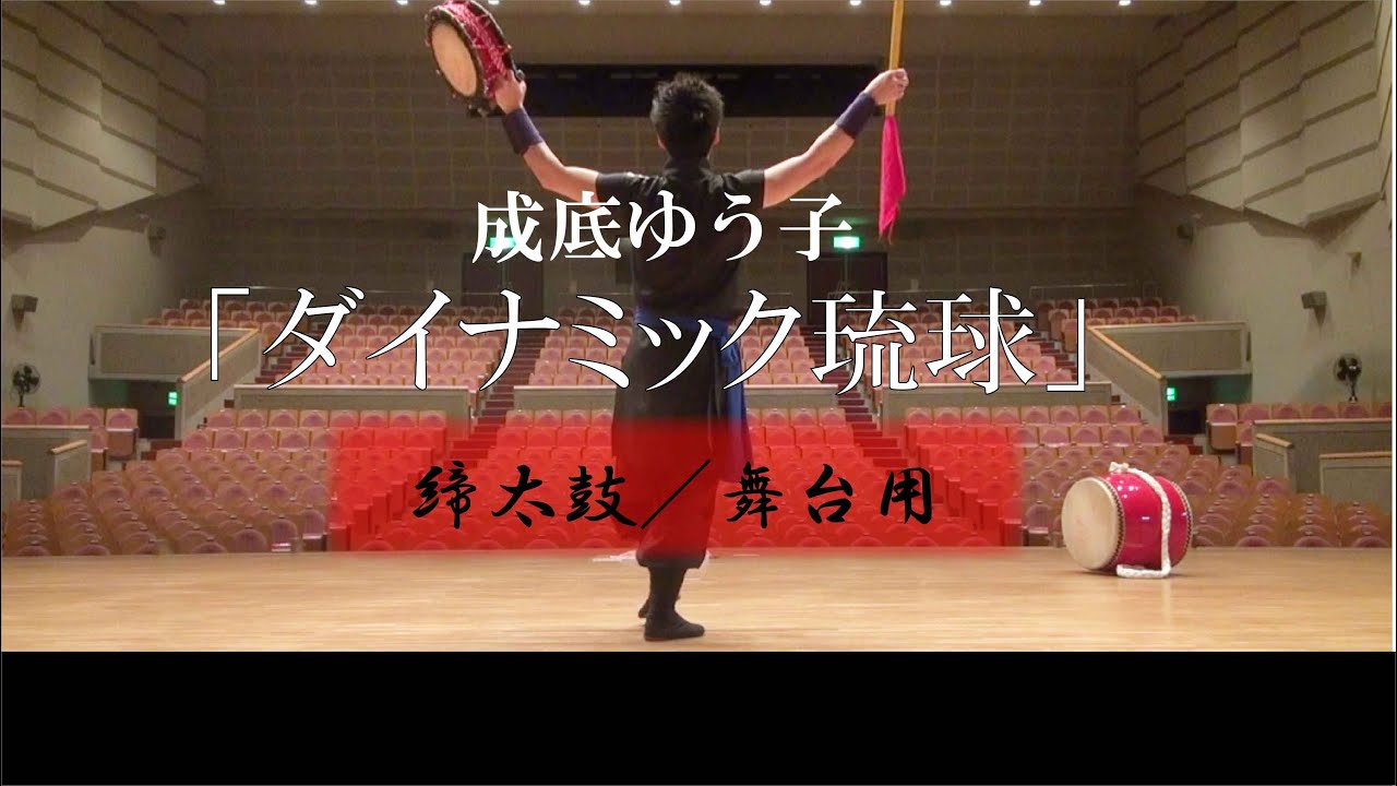 【締太鼓】ダイナミック琉球／舞台Ver