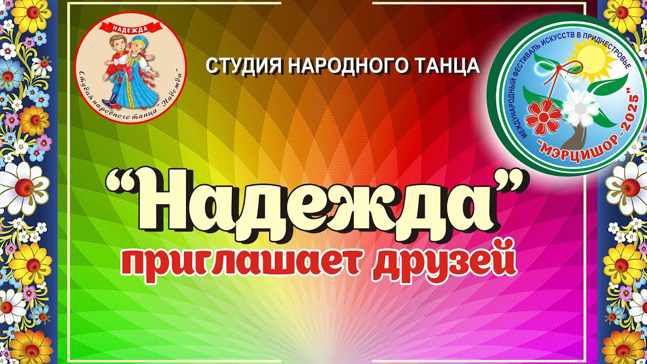 НАДЕЖДА ПРИГЛАШАЕТ ДРУЗЕЙ