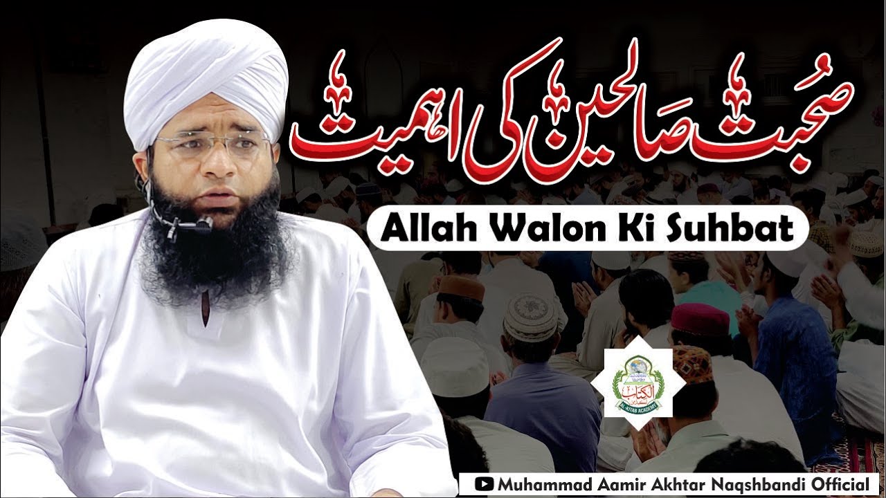 Allah Walon Ki Sohbat Sy Humain Kia Milta Hai | Sohbat e Saliheen | Molana Aamir Akhtar Naqshbandi