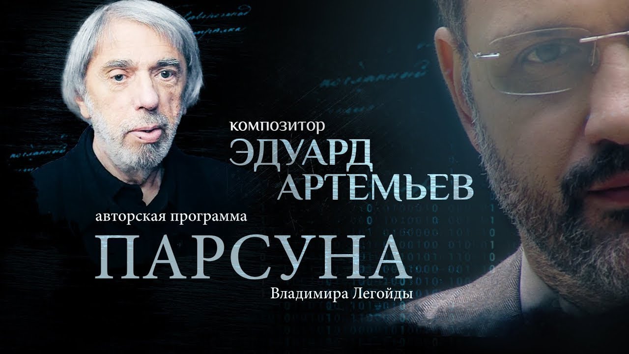 ПОДОБНА ЛИ МУЗЫКА ВЕРЕ.  ПАРСУНА КОМПОЗИТОРА ЭДУАРДА АРТЕМЬЕВА
