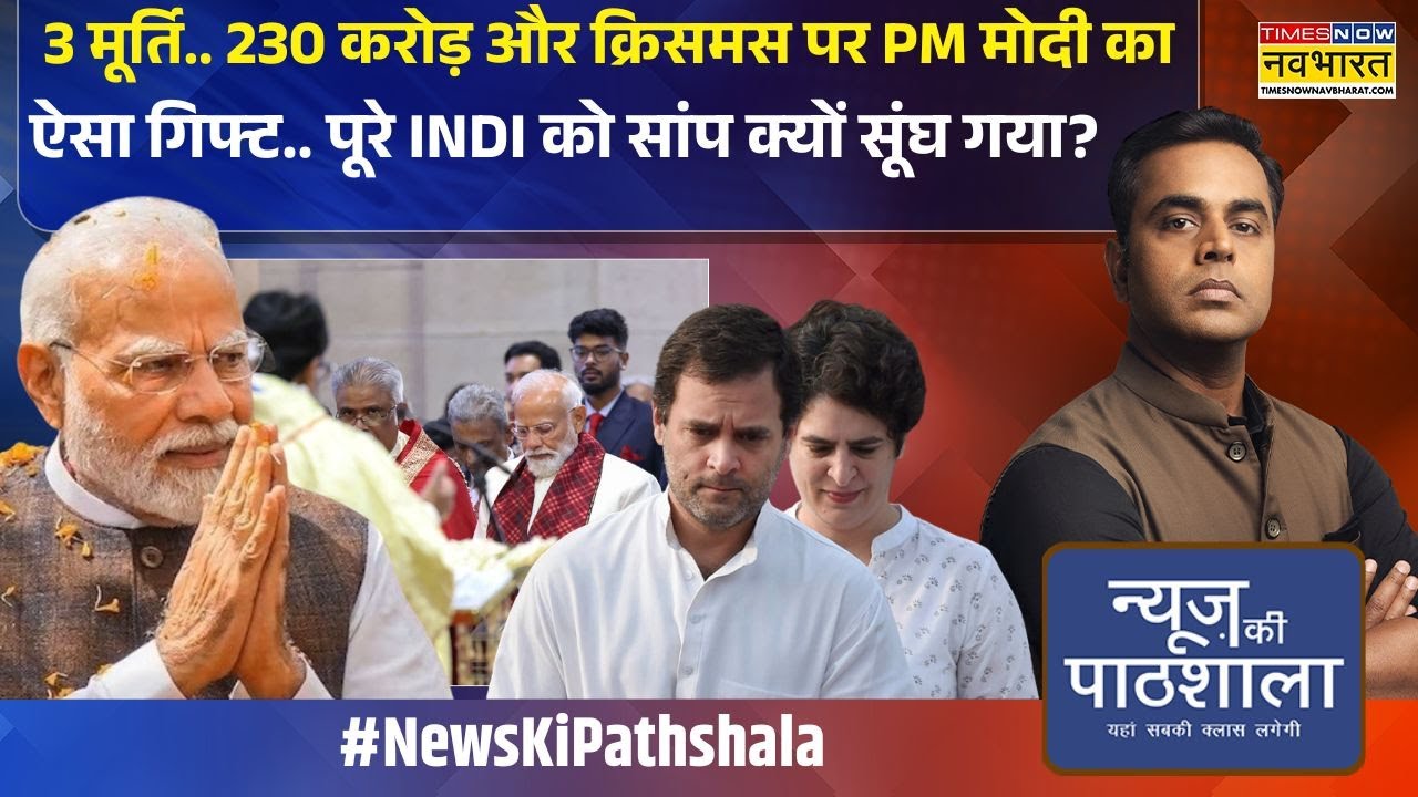 News Ki Pathshala | Sushant Sinha: पीएम Modi का वो काम..पूरे इंडी गठबंधन को सांप सूंघ गया!