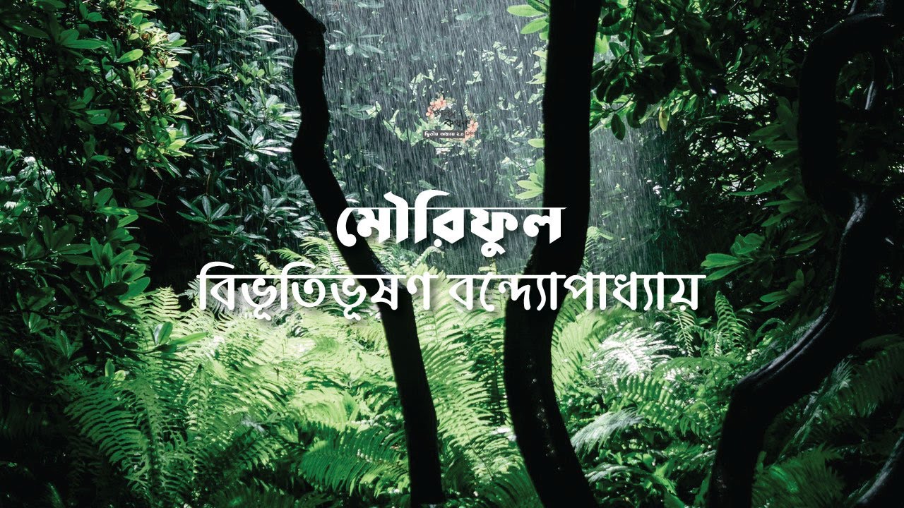 মৌরিফুল | বিভূতিভূষণ বন্দ্যোপাধ্যায় | Bibhutibhushan Bandyopadhyay | বাংলা অডিও গল্প