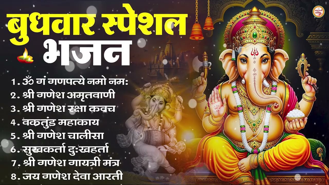 बुधवार स्पेशल भजन : ॐ गं गणपतये नमो नमः, वक्रतुंड महाकाय, सुखकर्ता दुखहर्ता, गणेश अमृतवाणी व आरती
