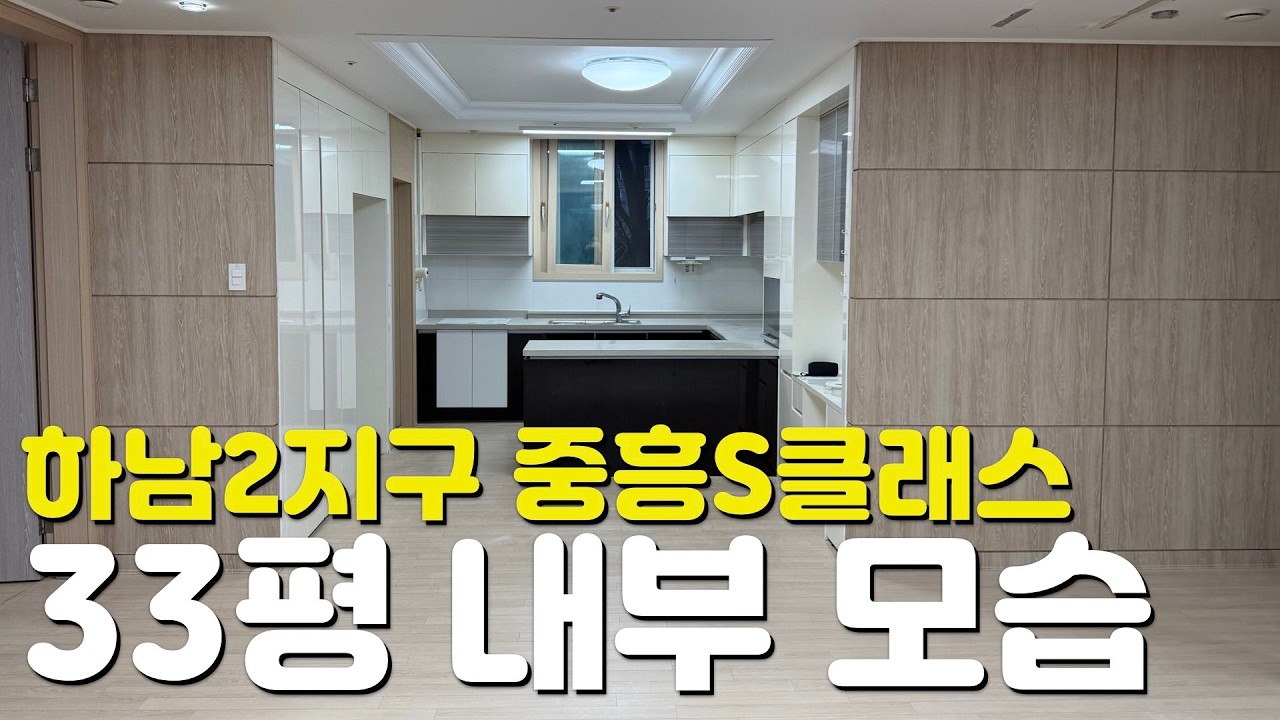 🏡하남 2지구 중흥S클래스🏡33평/84A타입/내부모습/외관모습/커뮤니티시설/단지내부모습/매물시세/주변입지환경/실거래가/관리비