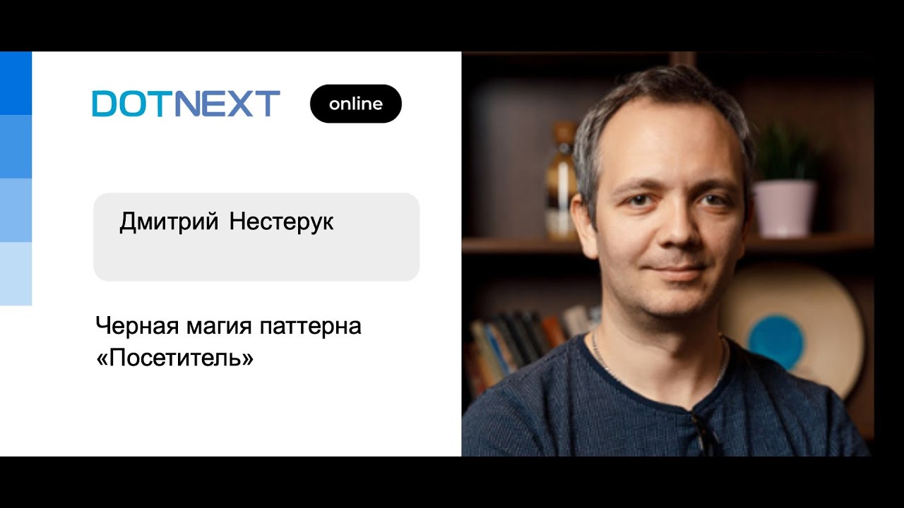 Дмитрий Нестерук — Черная магия паттерна «Посетитель»