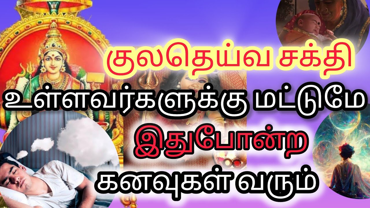 குலதெய்வ சக்தி இருப்பவர்களுக்கு மட்டுமே இது போன்ற கனவுகள் வரும் #குலதெய்வம்
