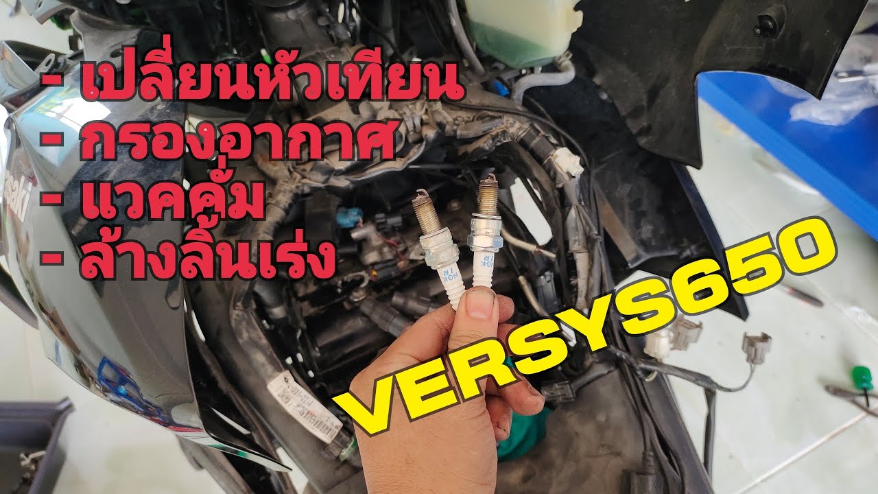 เปลี่ยนกรองอากาศ เปลี่ยนหัวเทียนVersys650
