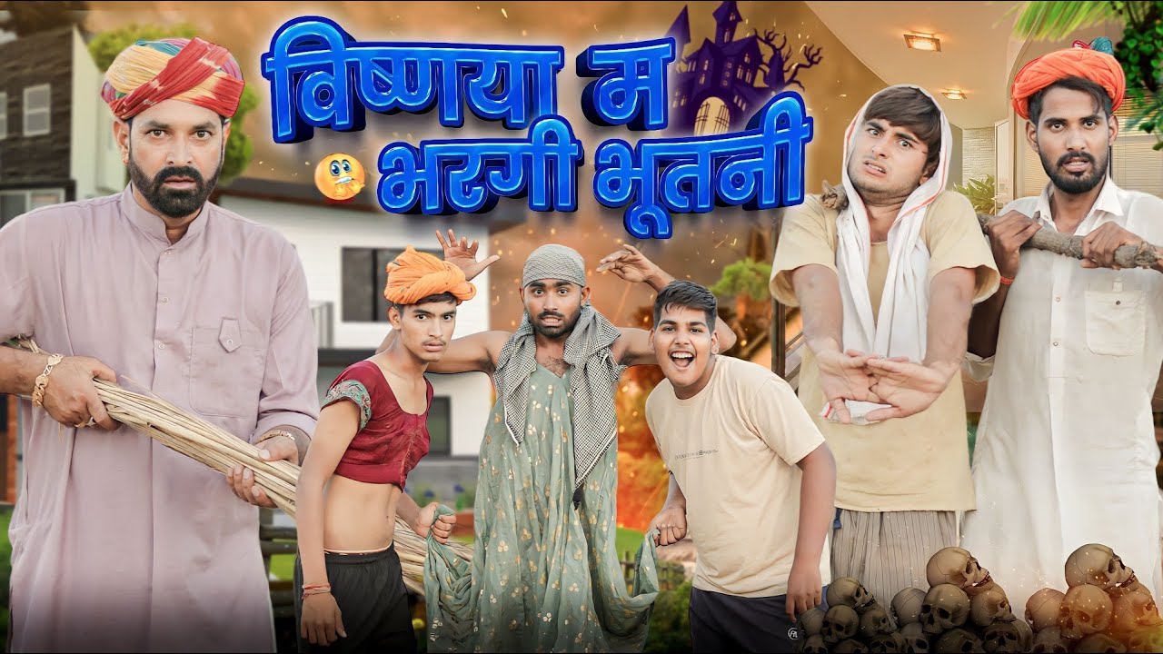 विष्णया म भरगी भूतणी ।। मजेदार  राजस्थानी कॉमेडी वीडियो।। #marwadi_masti