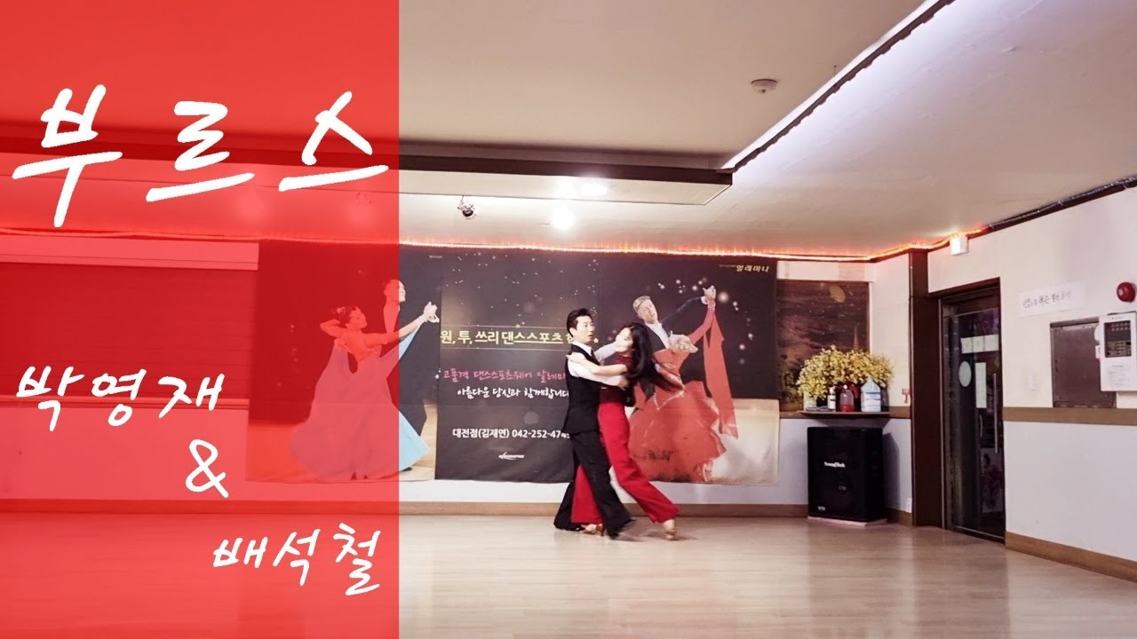 비단길 걷는 부르스 - 박영재 댄스스포츠 학원