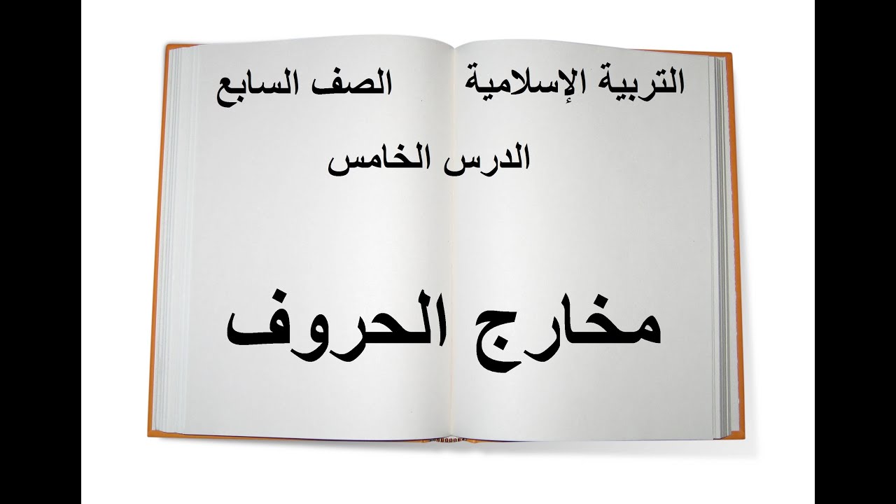 مخارج الحروف   الدرس الخامس