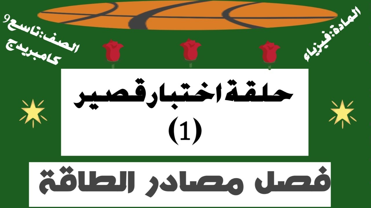 حلقة اختبار قصير (1) مصادر الطاقة فيزياء 9 كامبريدج بعمان علوم كامبريدج ابو خالد