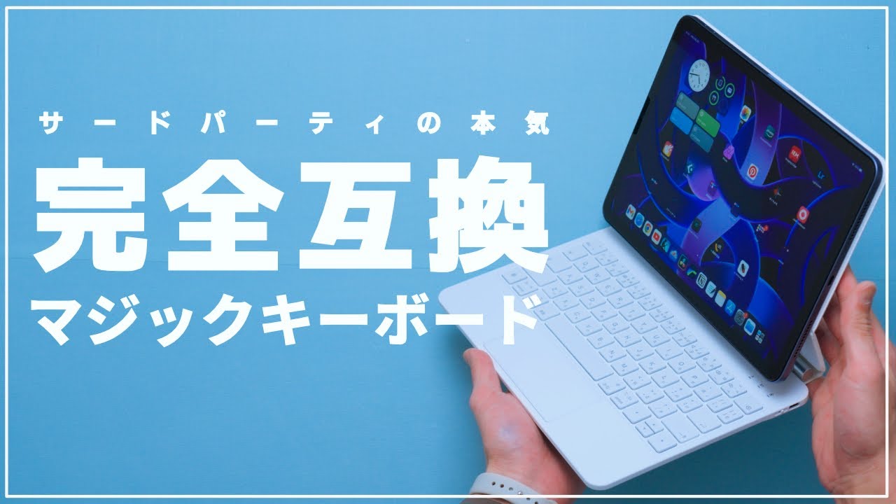 トラックパッドが純正並！このiPadキーボードケースが凄い！Magic Keyboardとの比較と注意点！[GOOJODOQ A1890 レビュー]