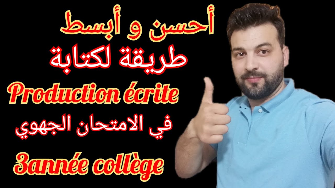 الامتحان الجهوي الثالثة اعدادي 2021 comment rédiger sa production écrite