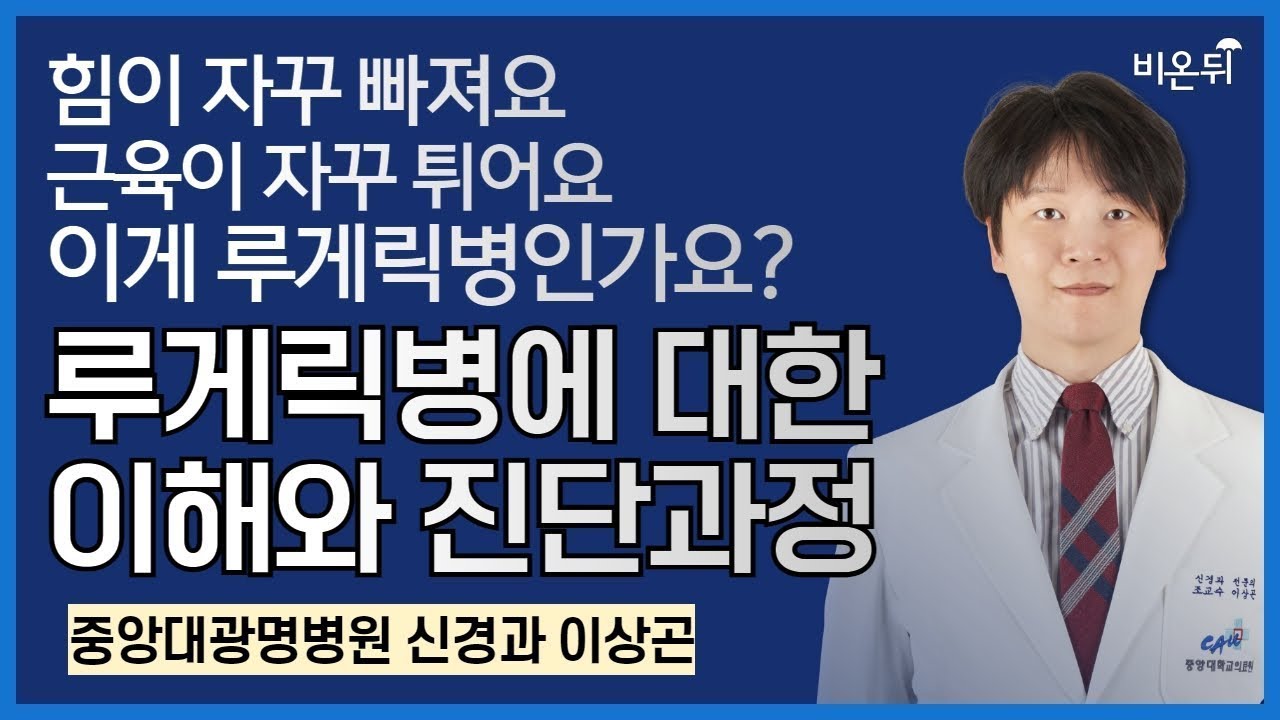 [중앙대 광명병원 & 비온뒤] 신경과 이상곤 교수 / 힘이 자꾸 빠져요. 근육이 자꾸 튀어요. 이게 루게릭병인가요?
