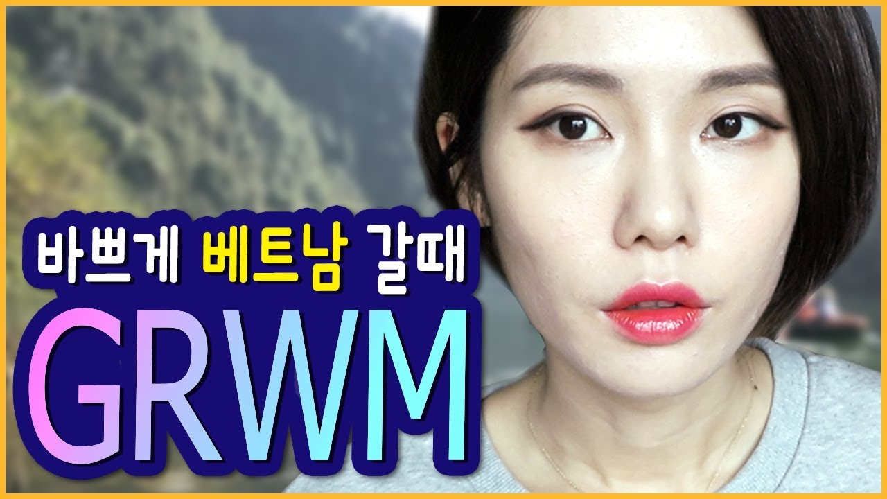 꽁지’s 5분 메이크업?! 1월의 급한 겟레디윗미/비행기 놓칠 각/Hurry up! 데일리 GRWM/꽁지 KKONGJI