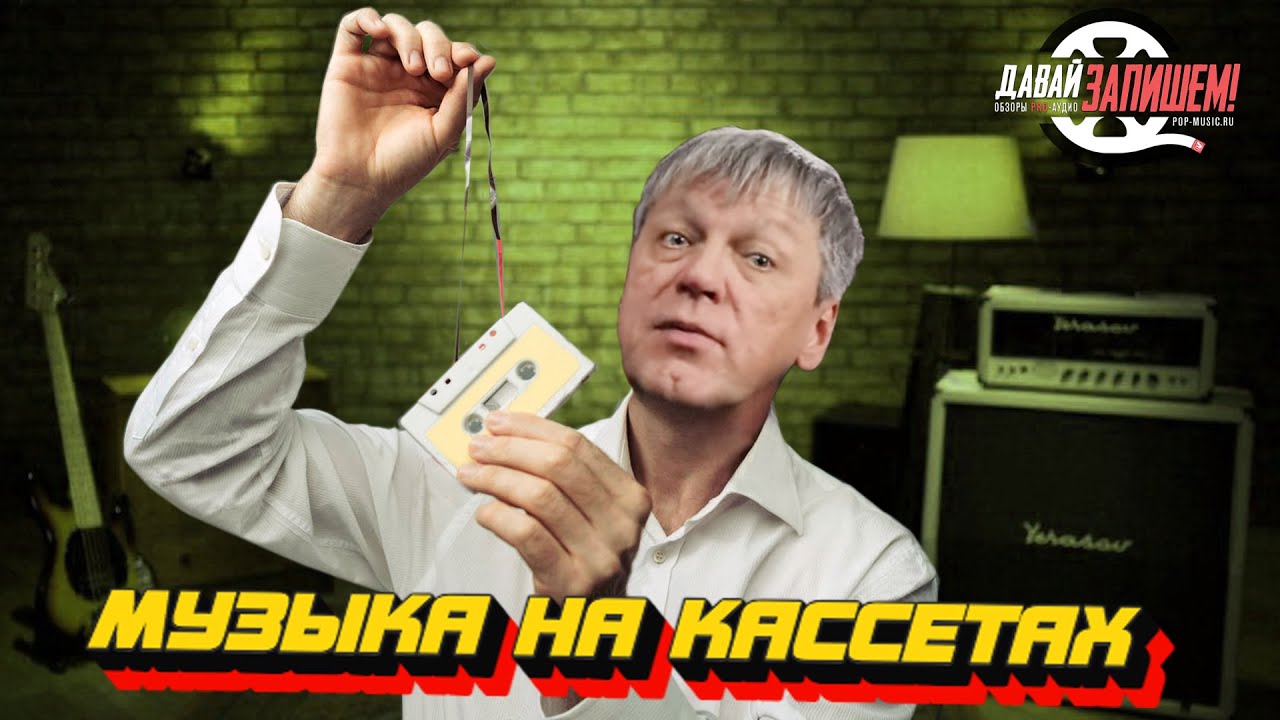 Музыка на кассетах || Новый старый формат