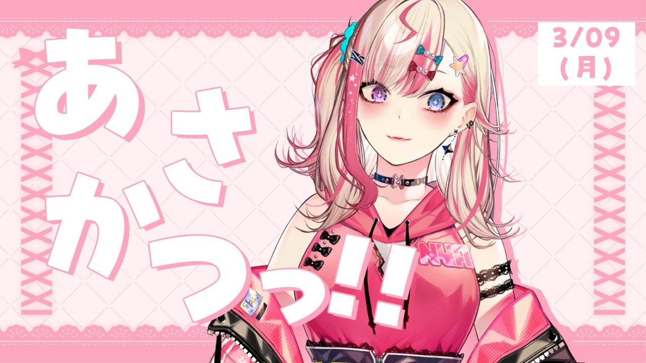 【 朝活 】3/09 月曜日は憂鬱をギャルが吹っ飛ばす✋【服巻有香／Vtuber】