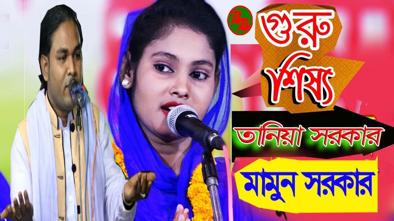 গুরু শিষ্য ফুল পাল || তানিয়া সরকার বনাম মামুন সরকার || Mamun Sarkar Tania Sarkar || pala gaan 2021