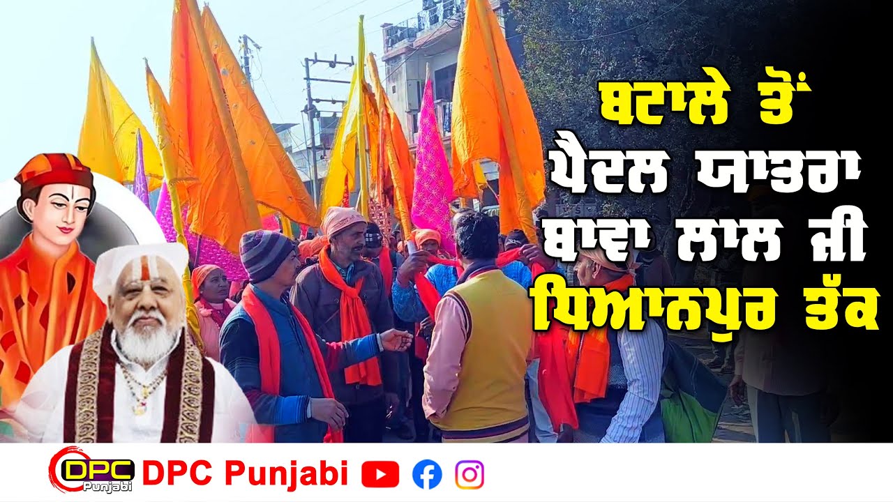 ਬਟਾਲਾ ਤੋਂ ਧਿਆਨਪੁਰ ਤੱਕ ਪੈਦਲ ਯਾਤਰਾ ਚ ਸ਼੍ਰੀ ਬਾਬਾ ਲਾਲ ਜੀ ਦੇ ਭਗਤ ਨੱਚਦੇ ਟੱਪਦੇ ਗਾਉਂਦੇ ਜਾ ਰਹੇ DPC Punjabi