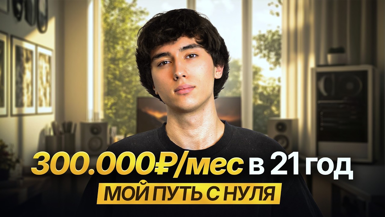 Я Вышел на Доход 300к в Месяц БЕЗ ТЕМОК (полный путь с нуля)