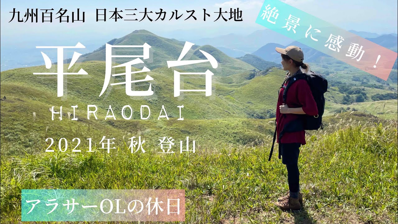 vlog【女2人で登る】平尾台.秋の絶景に感動！！北九州市小倉南区/登山/ハイキング/山登り/秋