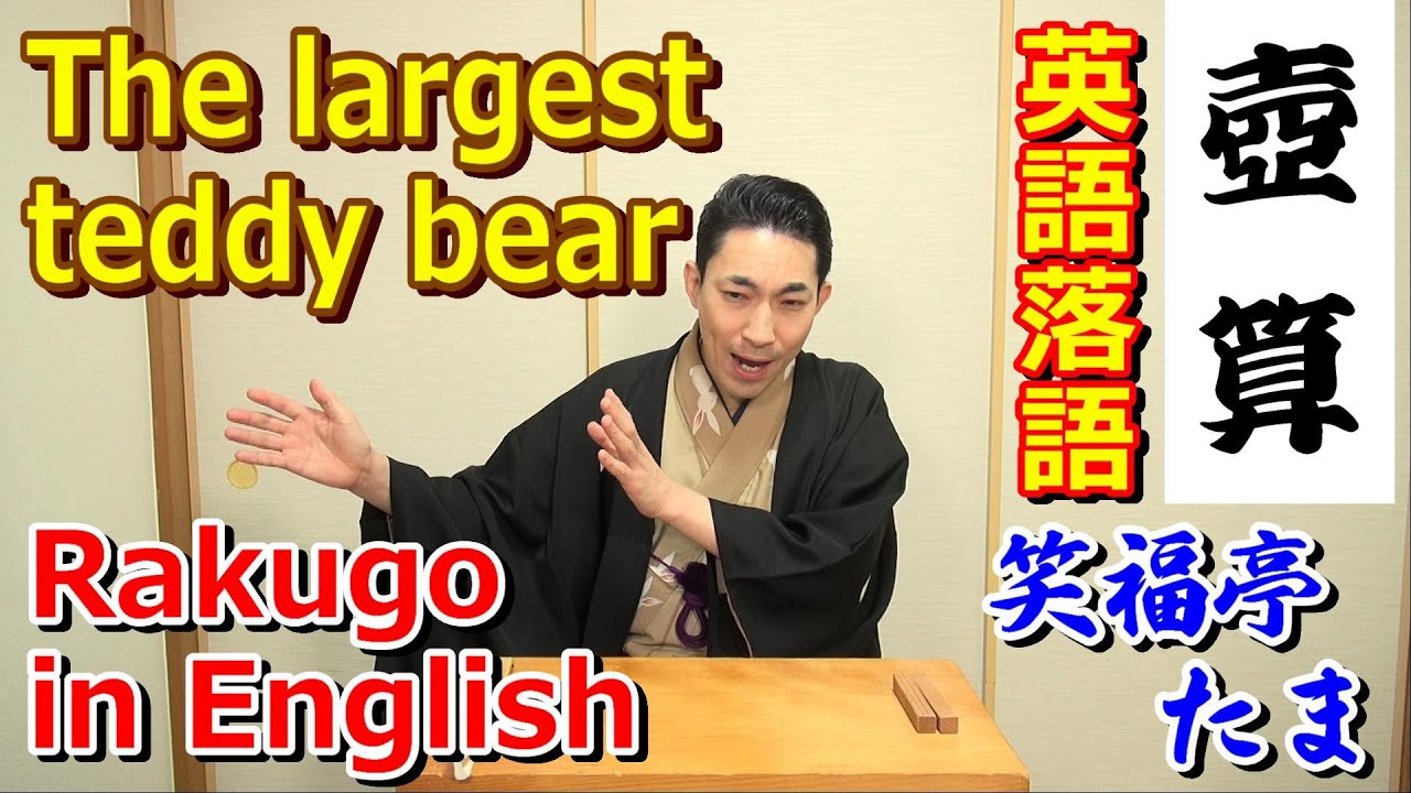 英語落語「壺算」＝