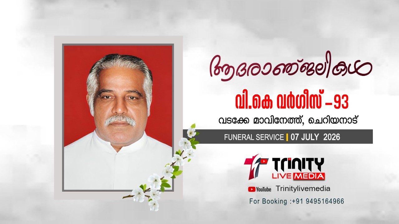 V K Varghese  l Funeral Service lVadakemavineth, Cheriyanad l Trinity Media