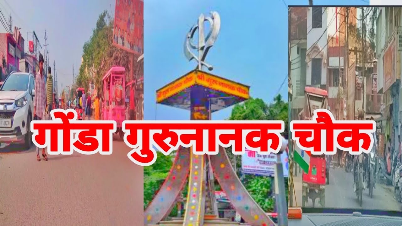 गोंडा गुरुनानक चौक || गोंडा गुरुनानक चौक 