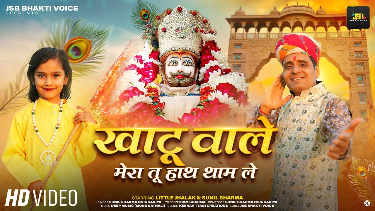 खाटू वाले मेरा तू हाथ थाम ले (Official Video) Little Jhalak| Sunil Sharma Dhingadiya New Bhajan 2025
