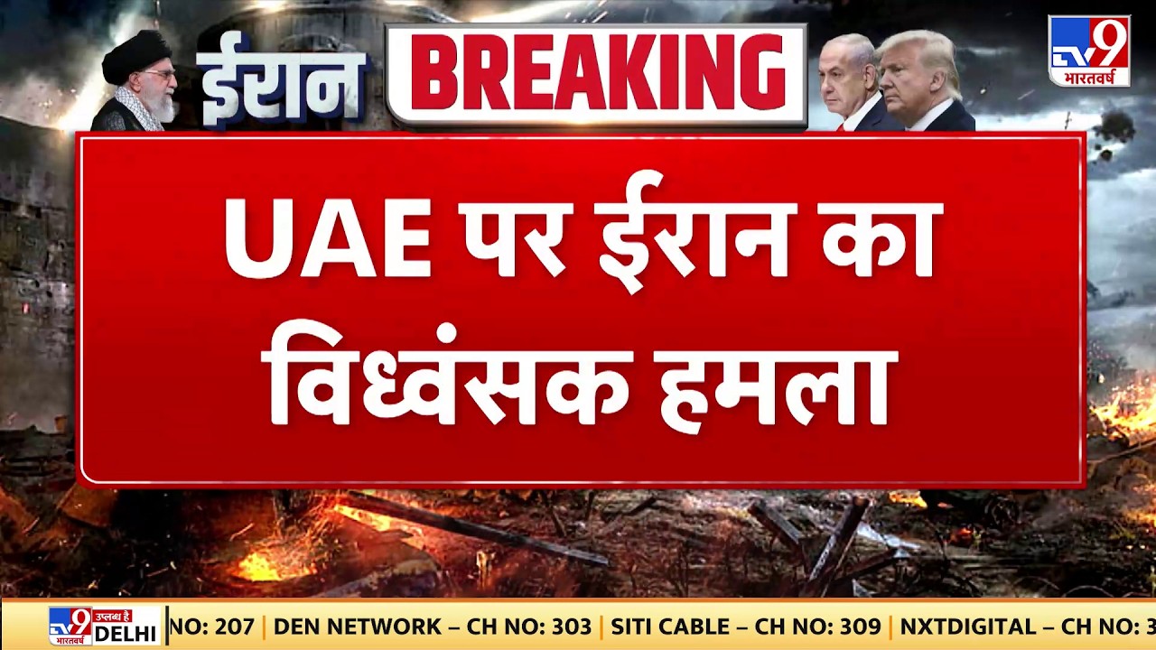 Israel Iran War:  UAE पर ईरान का विध्वंसक हमला-TV9 | Khamenei | Netanyahu | Trump | Breaking
