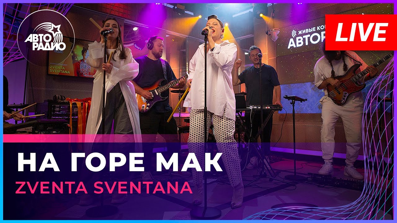 Zventa Sventana - На Горе Мак (LIVE @ Авторадио)