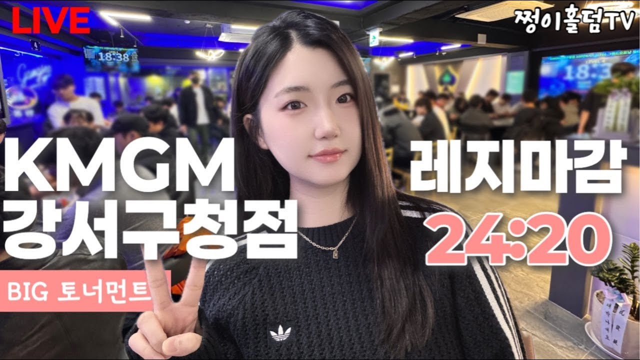 [실시간] 세미파테 /10프리 4테이블 진행중!/57만K시드전/KMGM강서구청점/홀덤 토너먼트