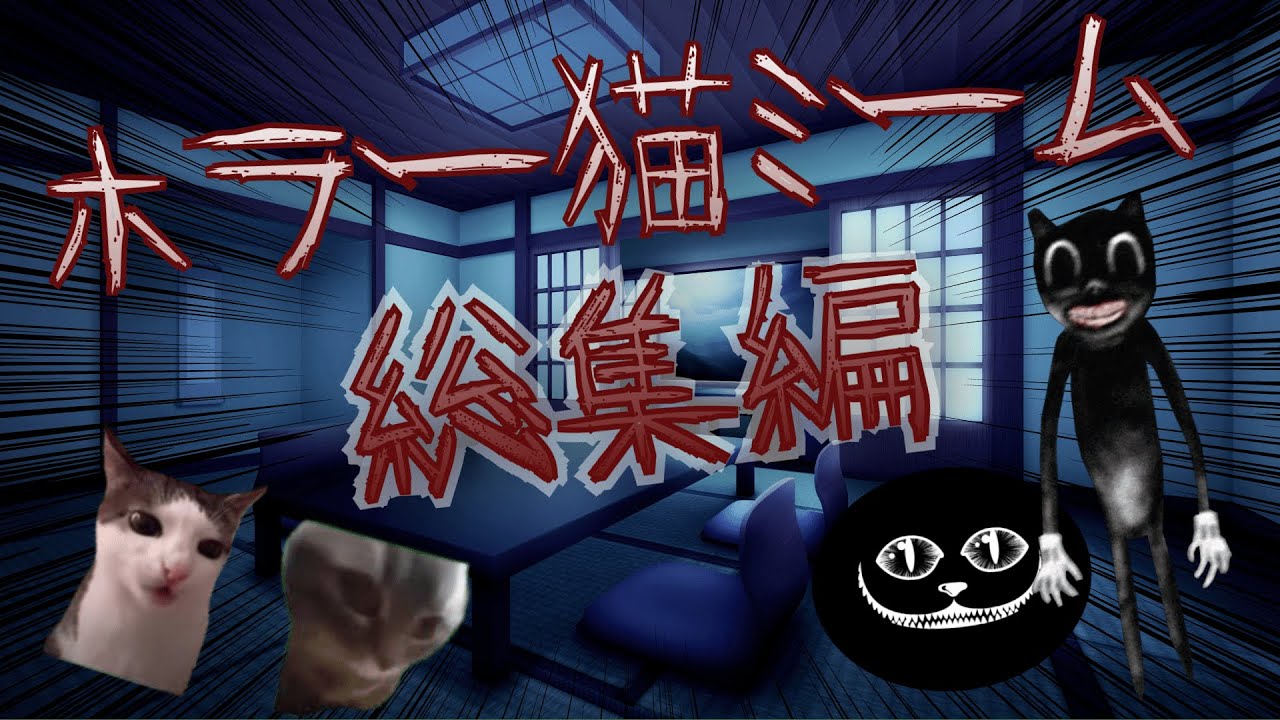 S20 ホラー猫ミーム Part1～Part7 総集編