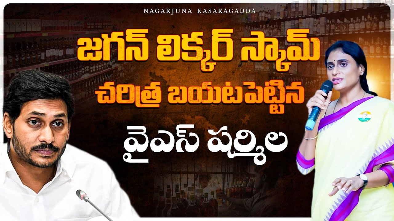LIVE🔴-వైఎస్ షర్మిల ప్రెస్ మీట్ | YS Sharmila Sensational Press Meet || Nagarjuna Kasaragadda