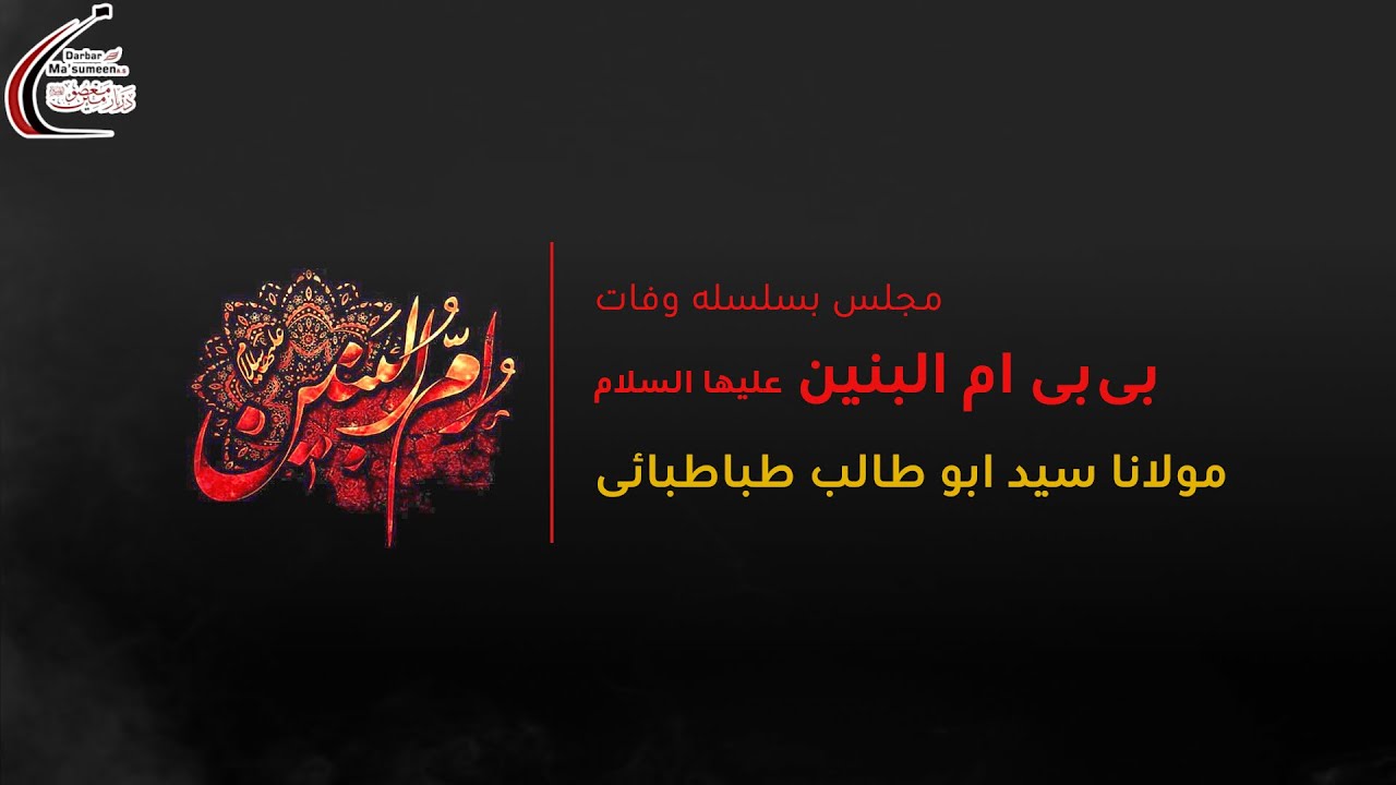 🔴LIVE | Majlis-e-Wafat Bibi Ummul Baneen SA | Maulana Syed AbuTalib Tabatabai | 1445 | 26 Dec'23