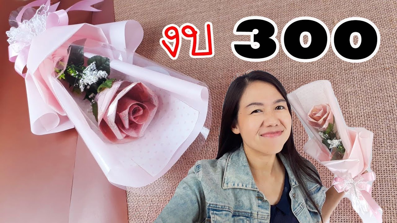 ดอกไม้เงิน ทำง่าย ขายดี EP.19 จัดช่อกุหลาบ เงิน 300 | DIY  ง่ายนิดเดียว