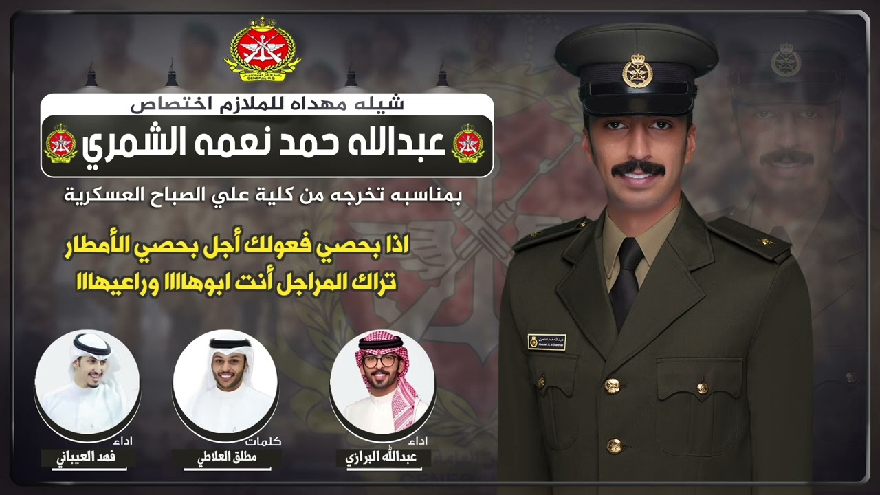 شيلة مهداة للملازم اختصاص عبدالله حمد نعمه الشمري | كلمات مطلق العلاطي | اداء العيباني والبرازي
