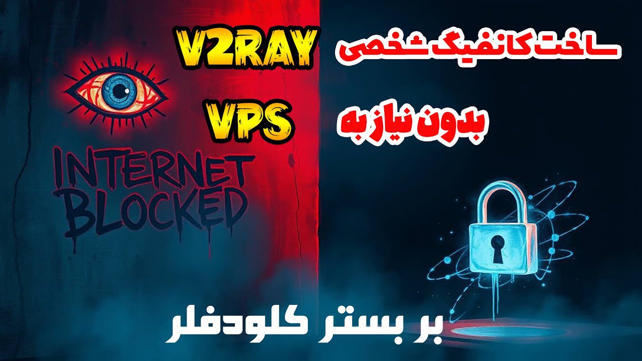 آموزش ساخت پنل BPB روی Cloudflare | راه‌اندازی ساده و امن