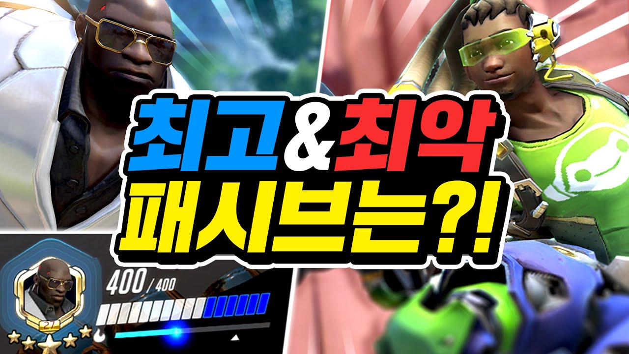 오버워치 최고의 패시브는 무엇일까?!