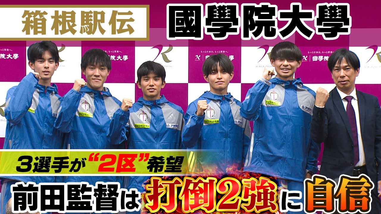 【第102回箱根駅伝】國學院大學｜青学＆駒澤の打倒2強へ自信「3選手が2区希望」に前田監督もうれしい悩み！？