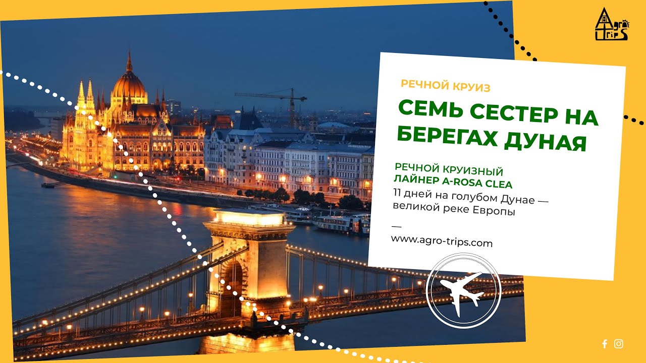 Семь сестер на берегах Дуная: Грандиозное путешествие на MS CLEA
