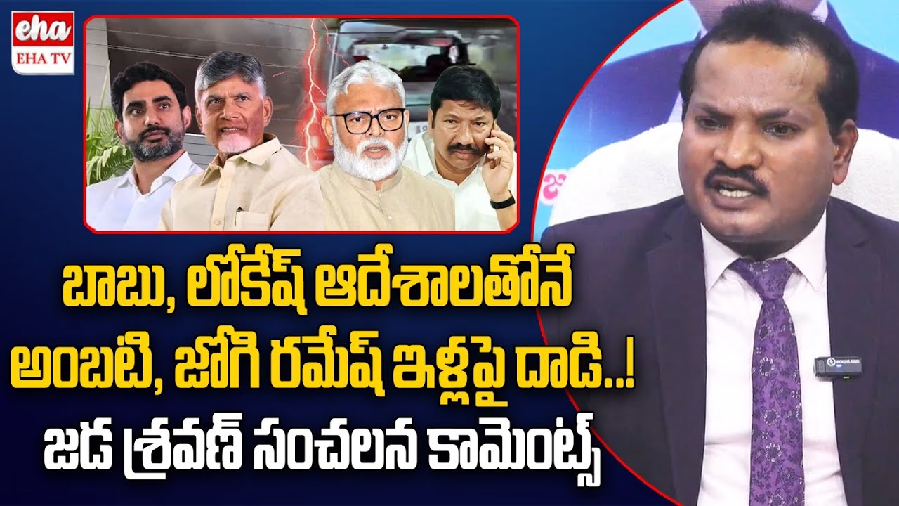 Jada Sravan Kumar FIRST Reaction On TDP Leaders Attack Over Ambati & Jogi Ramesh Houses | EHA TV